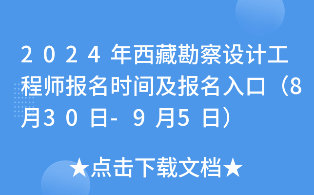 2024年西藏勘察设计工程师报名时间及报名入口（8月30日-9月5日）