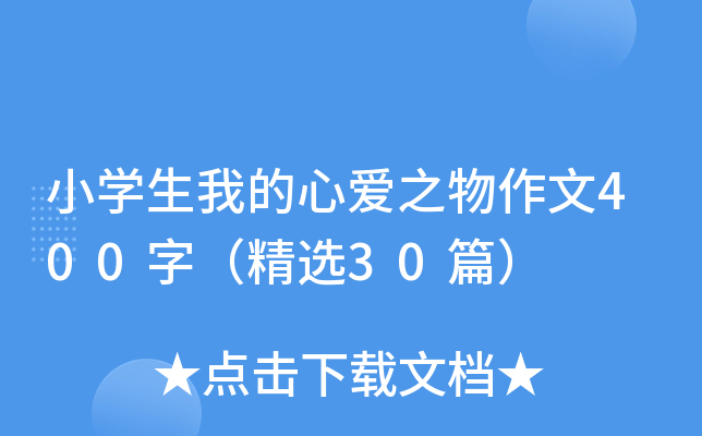 小开云kaiyun(中国)生我的心爱之物作文400字（精选30篇）