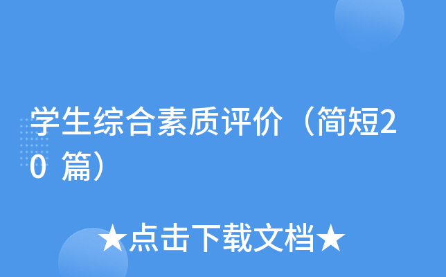 学生综合素质评价（简短20篇）