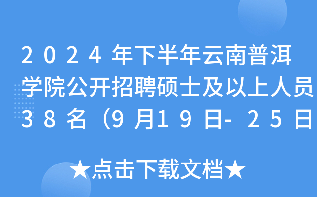 2024年下半年云南普洱开云kaiyun(中国)院公开招聘硕士及以上人员38名（9月19日-25日报名）