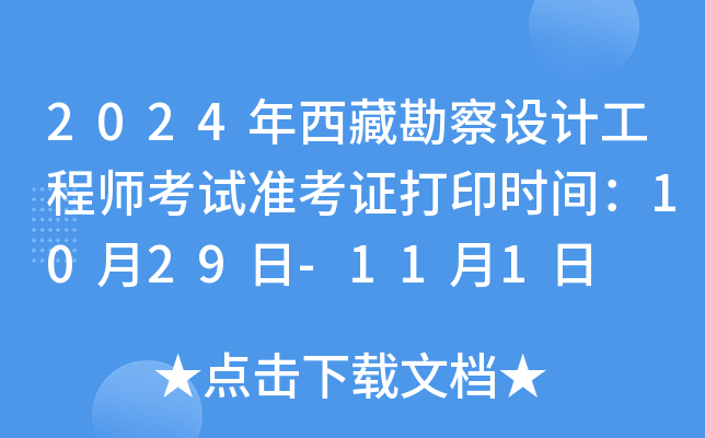 2024年西藏勘察设计工程师考试准考证打印时间：10月29日-11月1日