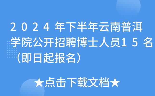 2024年下半年云南普洱开云kaiyun(中国)院公开招聘博士人员15名（即日起报名）