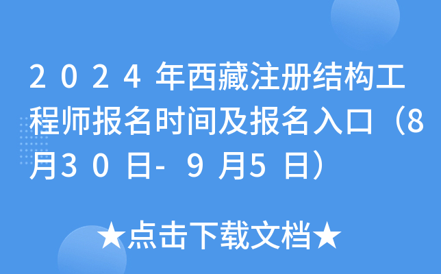 2024年西藏注册结构工程师报名时间及报名入口（8月30日-9月5日）