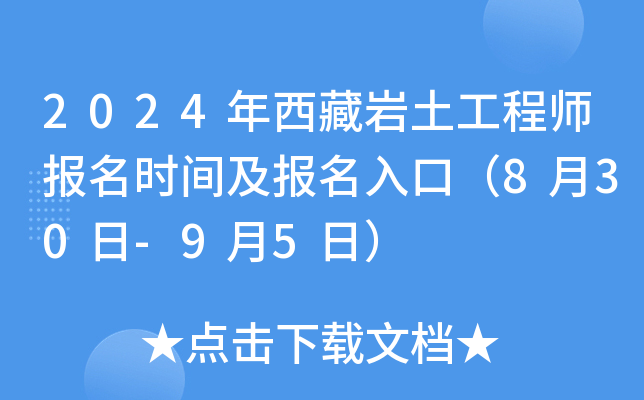 2024年西藏岩土工程师报名时间及报名入口（8月30日-9月5日）