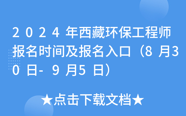 2024年西藏环保工程师报名时间及报名入口（8月30日-9月5日）