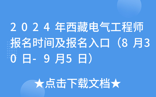 2024年西藏电气工程师报名时间及报名入口（8月30日-9月5日）