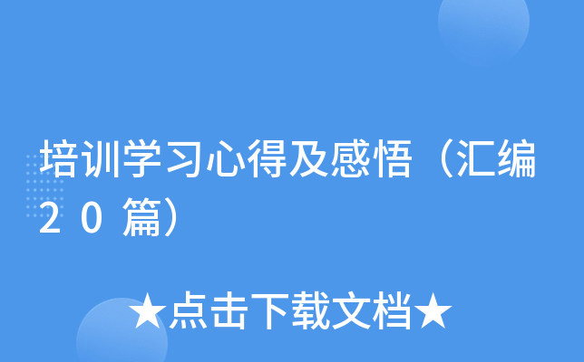 培训开云kaiyun(中国)习心得及感悟（汇编20篇）