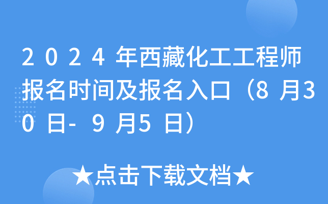 2024年西藏化工工程师报名时间及报名入口（8月30日-9月5日）