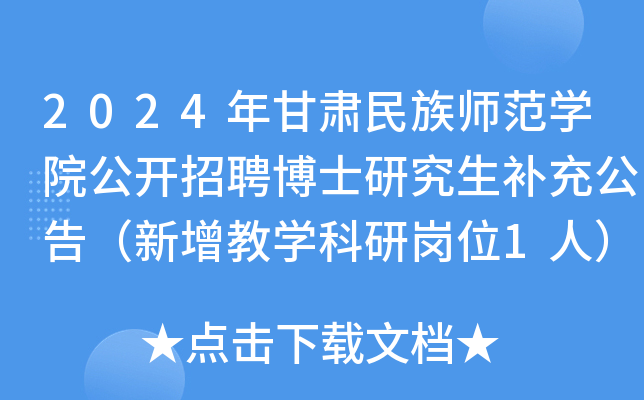 2024年甘肃民族师范开云kaiyun(中国)院公开招聘博士研究生补充公告（新增教开云kaiyun(中国)科研岗位1人）