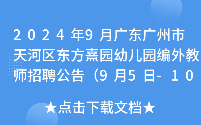 2024年9月广东广州市天河区东方熹园幼儿园编外教师招聘公告（9月5日-10日报名）