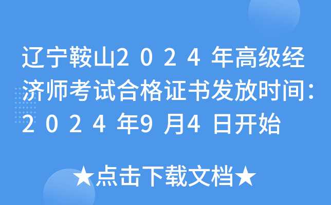 辽宁鞍山2024年高级经济师考试合格证书发放时间：2024年9月4日开始