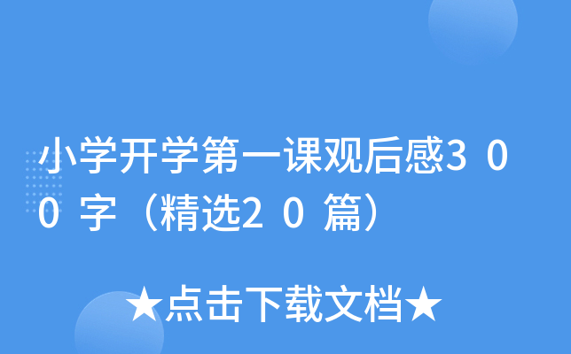 小开云kaiyun(中国)开开云kaiyun(中国)第一课观后感300字（精选20篇）