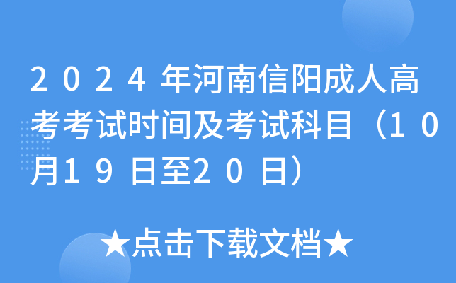 2024年河南信阳成人高考考试时间及考试科目（10月19日至20日）
