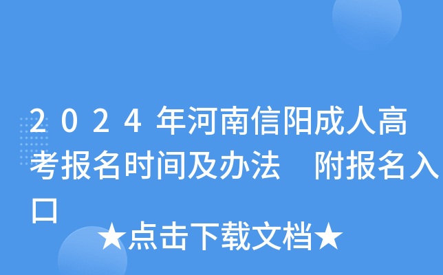 2024年河南信阳成人高考报名时间及办法 附报名入口