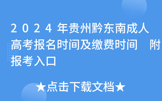 2024年贵州黔东南成人高考报名时间及缴费时间 附报考入口
