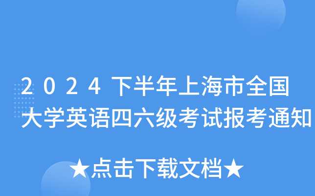 2024下半年上海市全国大开云kaiyun(中国)英语四六级考试报考通知