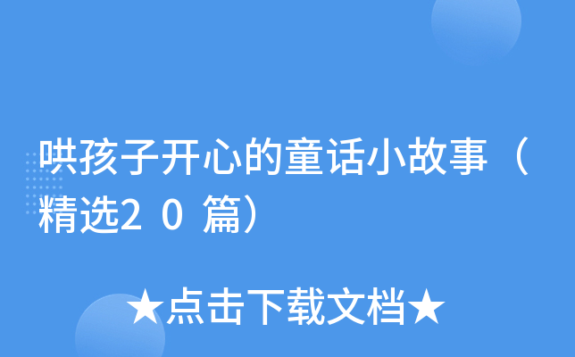 哄孩子开心的童话小故事（精选20篇）