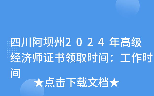 四川阿坝州2024年高级经济师证书领取时间：工作时间