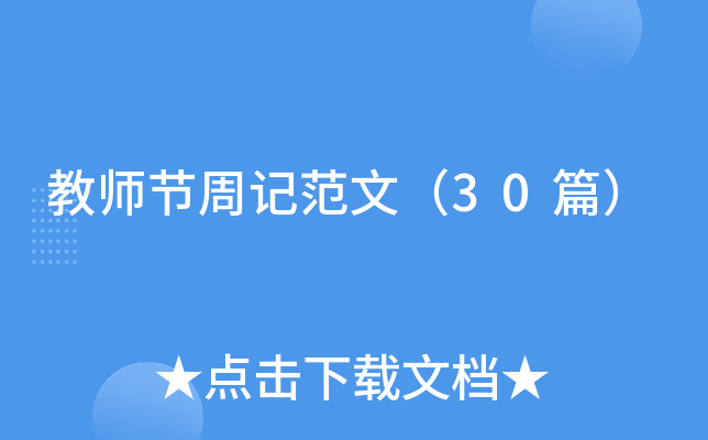 教师节周记范文（30篇）