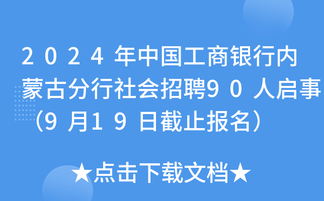 2024年中国工商银行内蒙古分行社会招聘90人启事（9月19日截止报名）