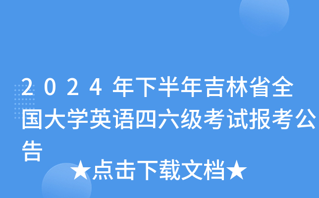 2024°꼪ʡȫ(gu)W(xu)ӢZ(y)(j)ԇ(bo)