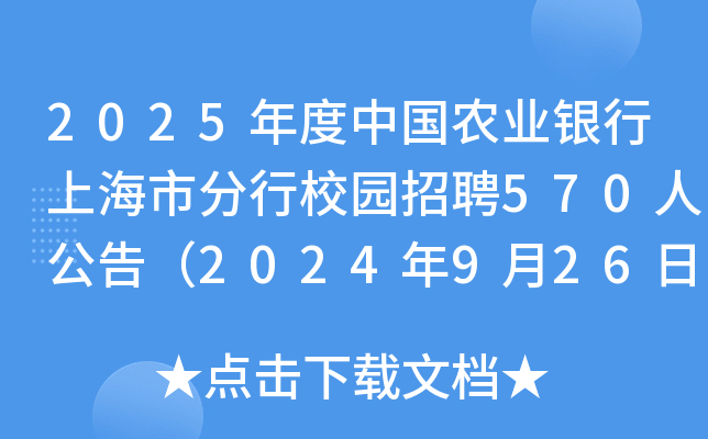 2025年度中国农业银行上海市分行校园招聘570人公告（2024年9月26日截止报名）