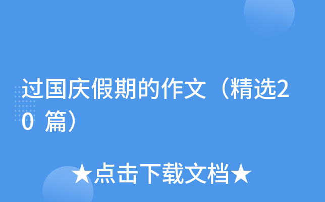 过国庆假期的作文（精选20篇）