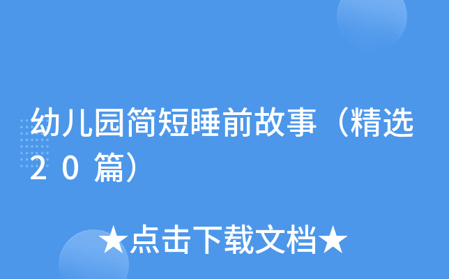 幼儿园简短睡前故事（精选20篇）