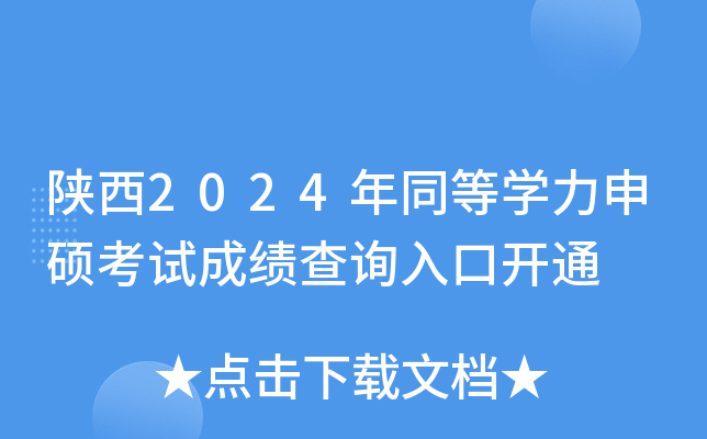 陕西2024年同等开云kaiyun(中国)力申硕考试成绩查询入口开通