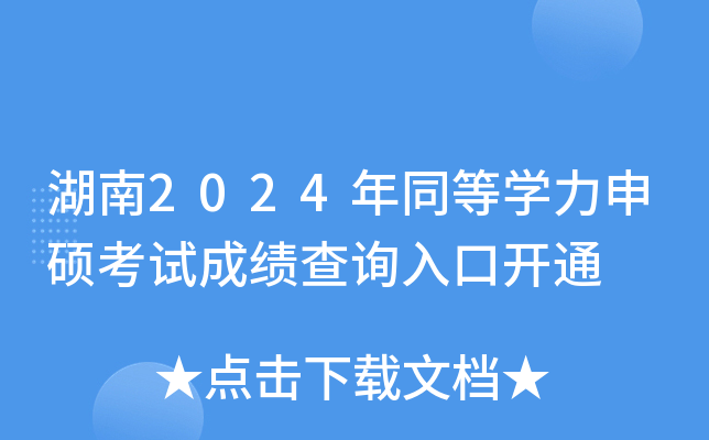 湖南2024年同等开云kaiyun(中国)力申硕考试成绩查询入口开通