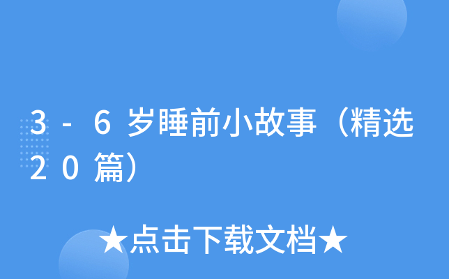 3-6岁睡前小故事（精选20篇）