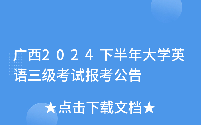 广西2024下半年大开云kaiyun(中国)英语三级考试报考公告