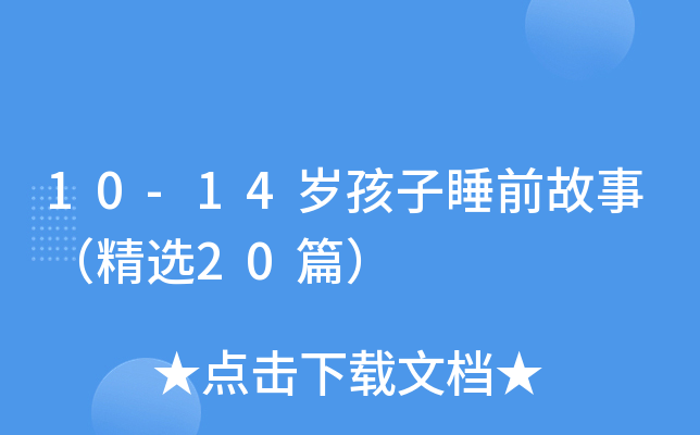 10-14岁孩子睡前故事（精选20篇）
