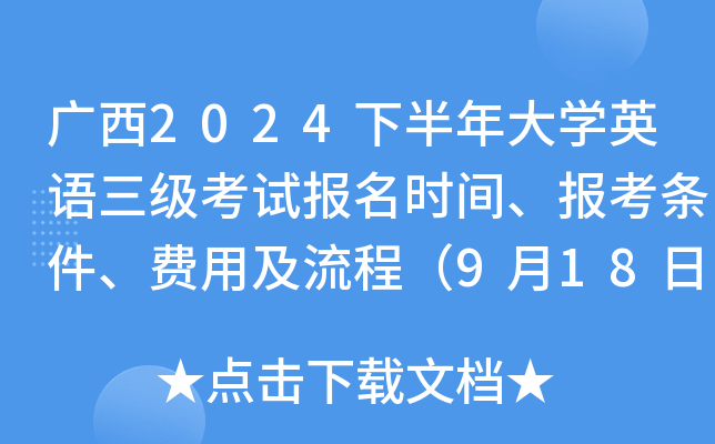 广西2024下半年大学英语三级考试报名时间、报考条件、费用及流程（9月18日-23日）
