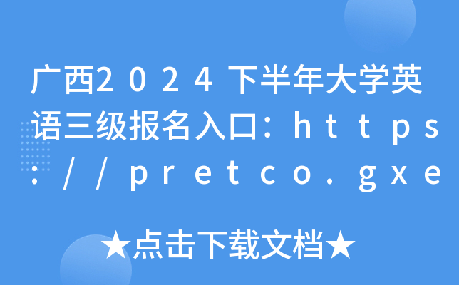 广西2024下半年大开云kaiyun(中国)英语三级报名入口：https://pretco.gxeea.cn:7500/