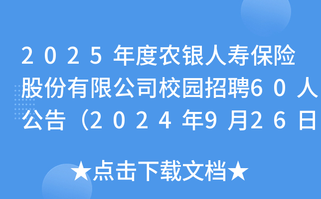2025ryˉ۱Uɷ޹˾У@Ƹ60˹棨2024926սֹ