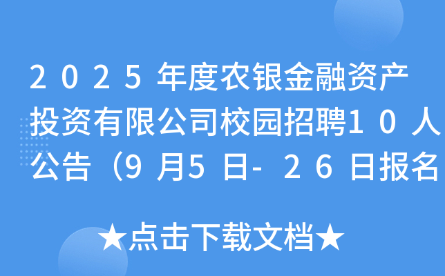 2025r(nng)yYa(chn)ͶY޹˾У@Ƹ10˹棨95-26Ո