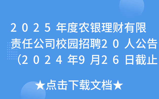 2025r(nng)yؔ(ci)؟(z)ι˾У@Ƹ20˹棨2024926սֹ(bo)