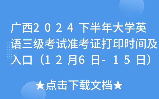 广西2024下半年大开云kaiyun(中国)英语三级考试准考证打印时间及入口（12月6日-15日）