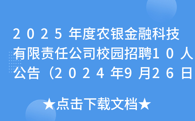 2025r(nng)yڿƼ؟(z)ι˾У@Ƹ10˹棨2024926սֹ(bo)