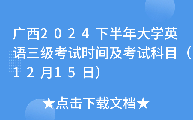 广西2024下半年大学英语三级考试时间及考试科目（12月15日）