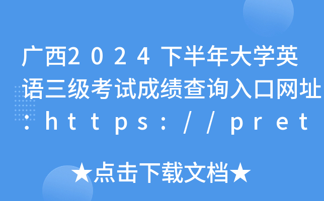 广西2024下半年大学英语三级考试成绩查询入口网址：https://pretco.gxeea.cn:7500/