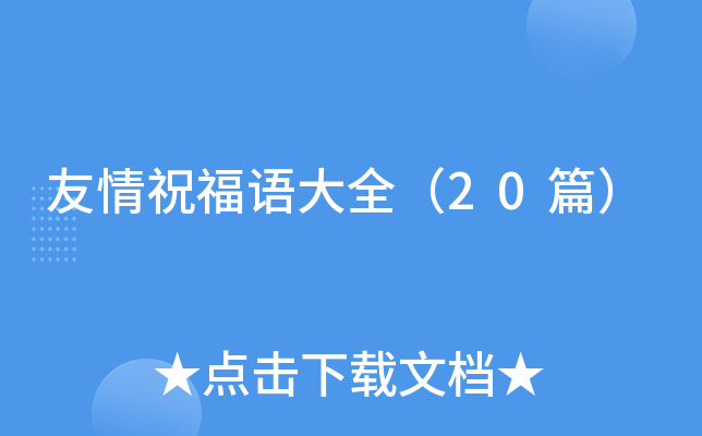 友情祝福语大全（20篇）