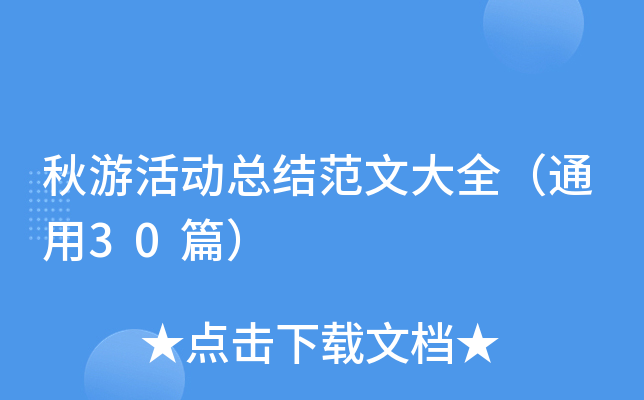 秋游活动总结范文大全（通用30篇）
