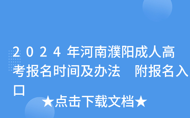 2024年河南濮阳成人高考报名时间及办法 附报名入口