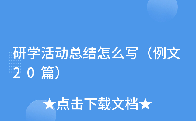 研学活动总结怎么写（例文20篇）