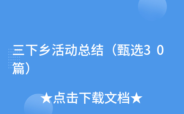三下乡活动总结（甄选30篇）