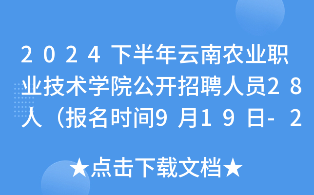 2024下半年云南农业职业技术开云kaiyun(中国)院公开招聘人员28人（报名时间9月19日-25日）