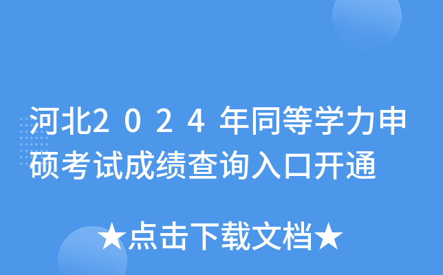 河北2024年同等开云kaiyun(中国)力申硕考试成绩查询入口开通