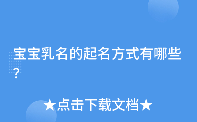 宝宝乳名的起名方式有哪些？